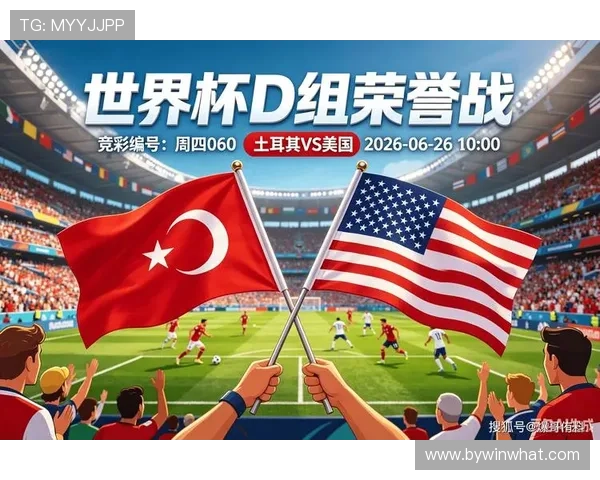 世界杯土耳其美国比赛竞彩玩法最新规则变化及实用投注建议