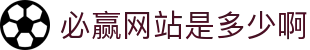 必赢网站是多少啊 - (中国)福州必赢网站是多少啊发展集团有限公司欢迎您